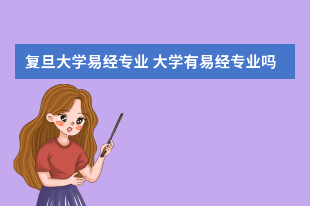 复旦大学易经专业 大学有易经专业吗